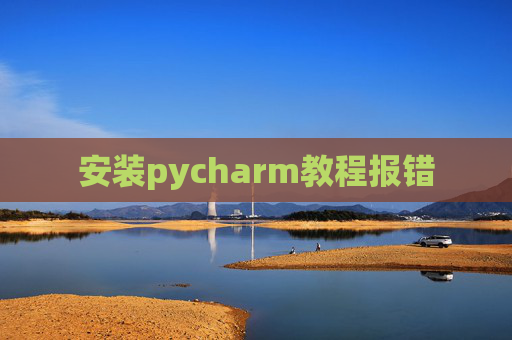 安装pycharm教程报错