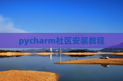 pycharm社区安装教程