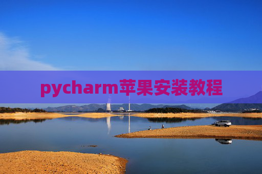 pycharm苹果安装教程